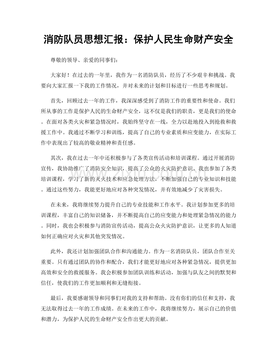 消防队员思想汇报：保护人民生命财产安全.docx_第1页