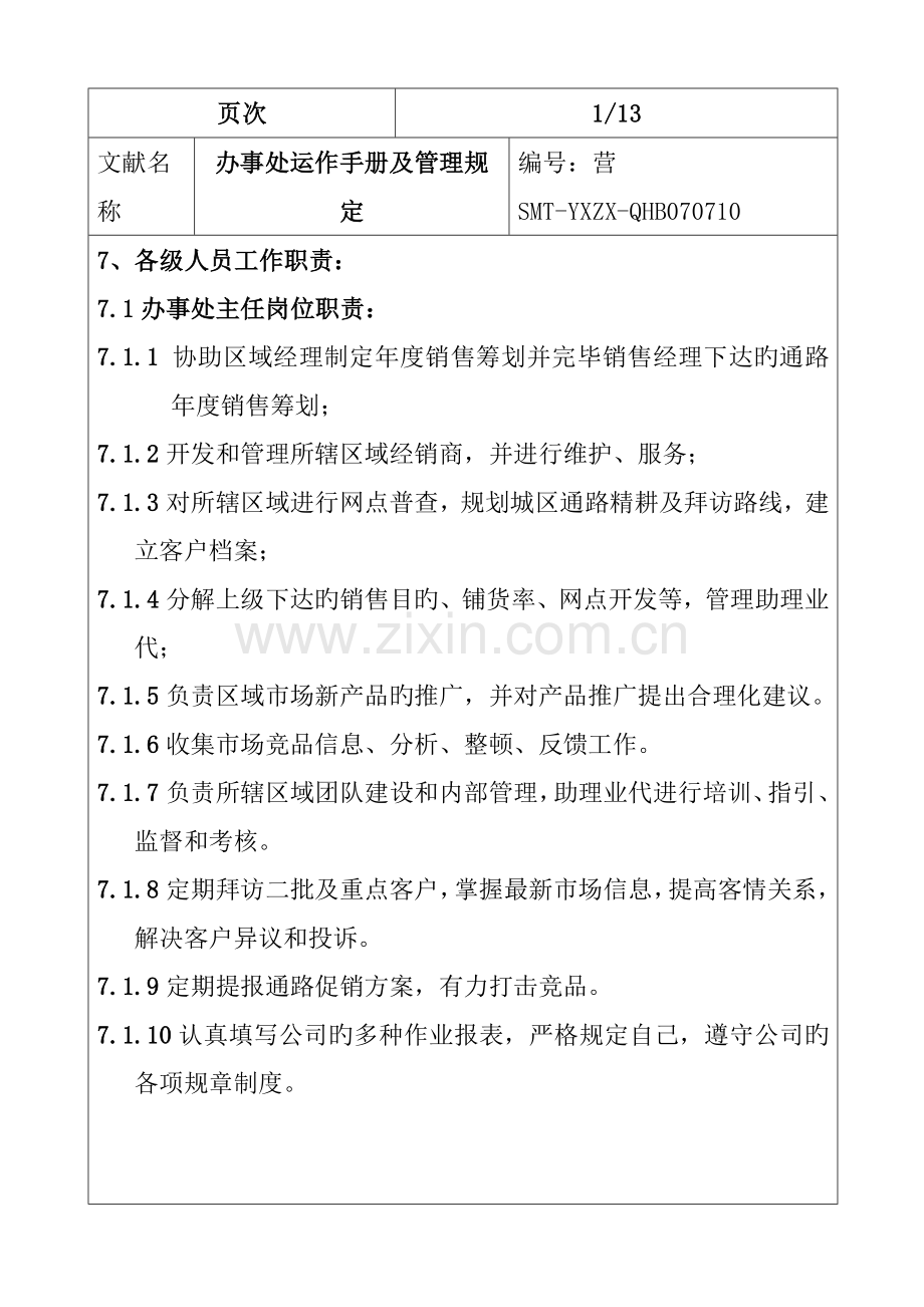 公司办事处运作标准手册与管理全新规章新版制度.docx_第3页