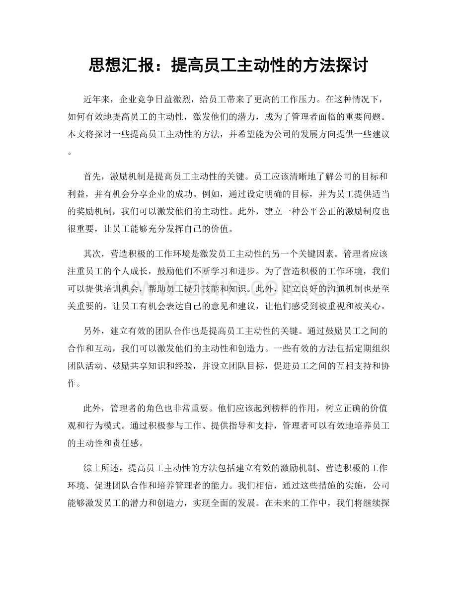 思想汇报：提高员工主动性的方法探讨.docx_第1页