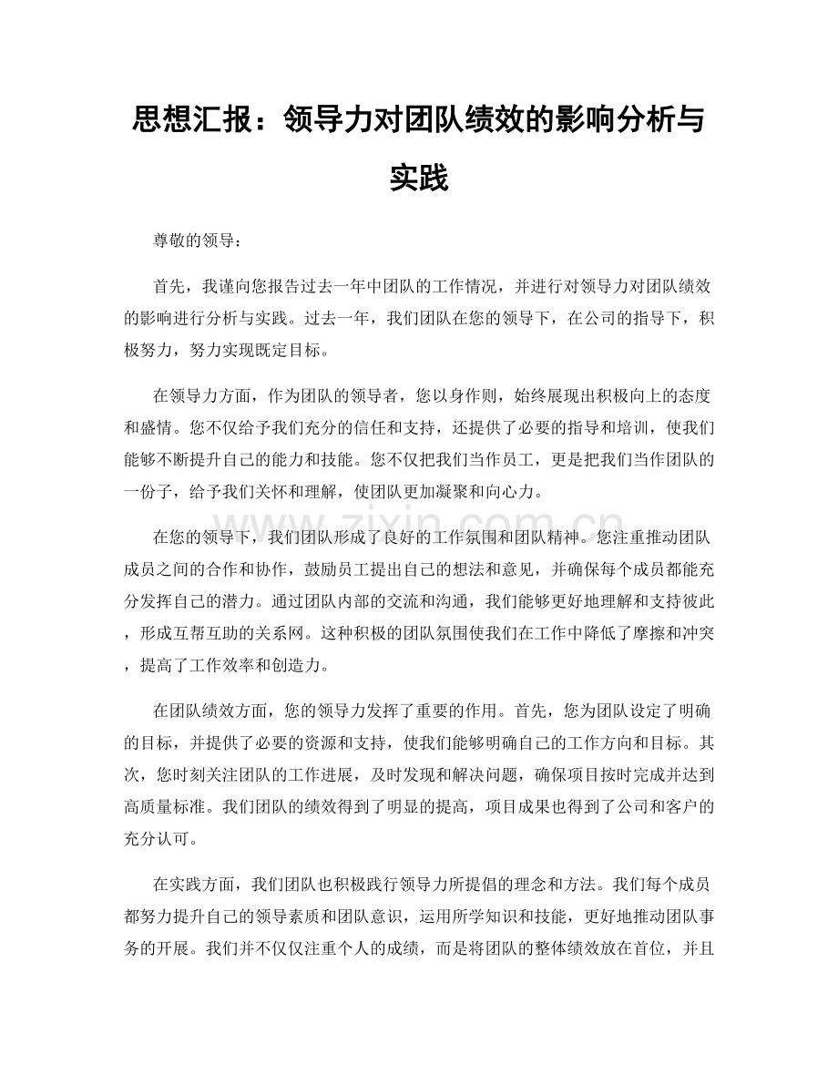 思想汇报：领导力对团队绩效的影响分析与实践.docx_第1页