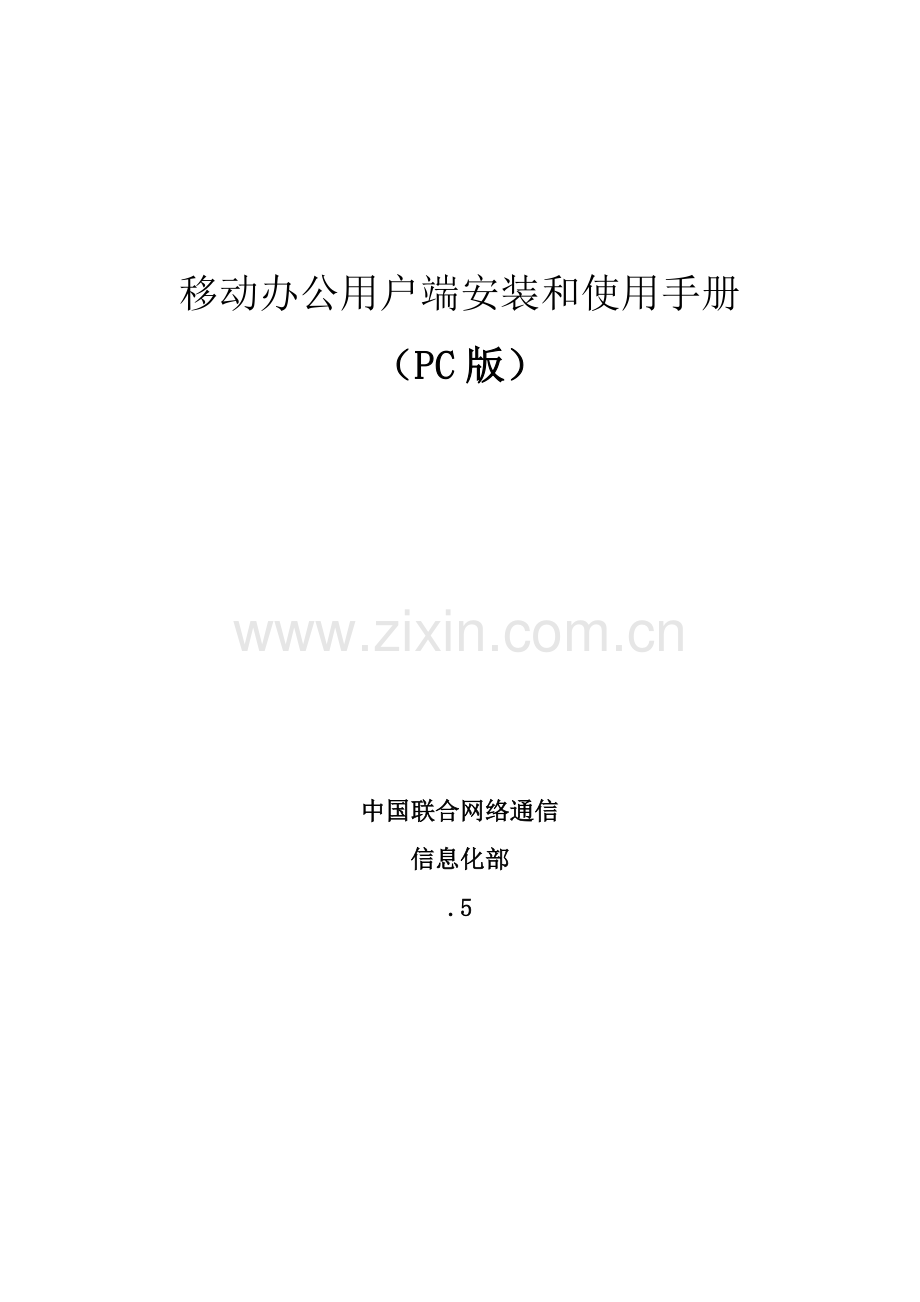 中国联通移动办公客户端安装与使用基础手册PC.doc_第1页