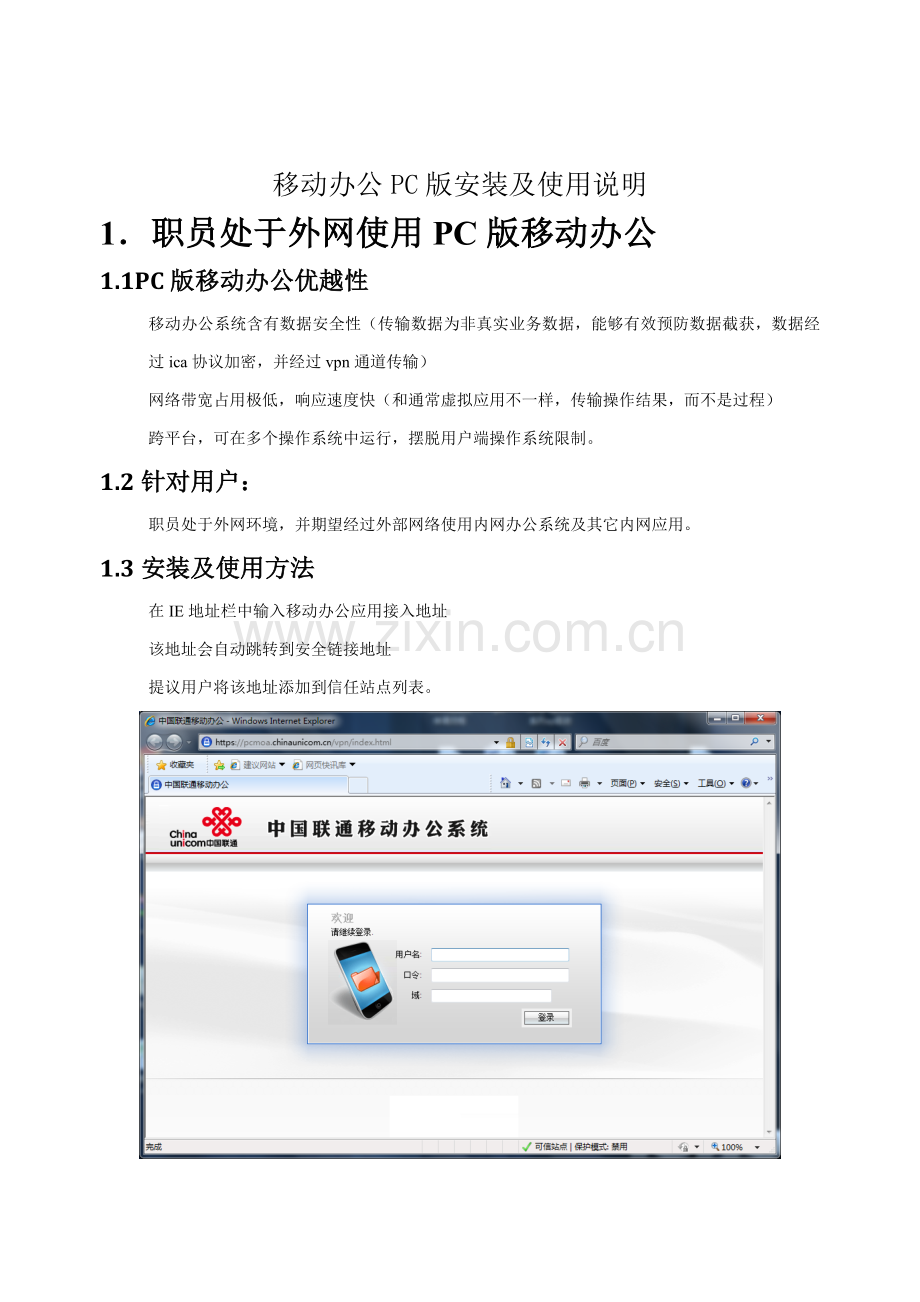 中国联通移动办公客户端安装与使用基础手册PC.doc_第3页