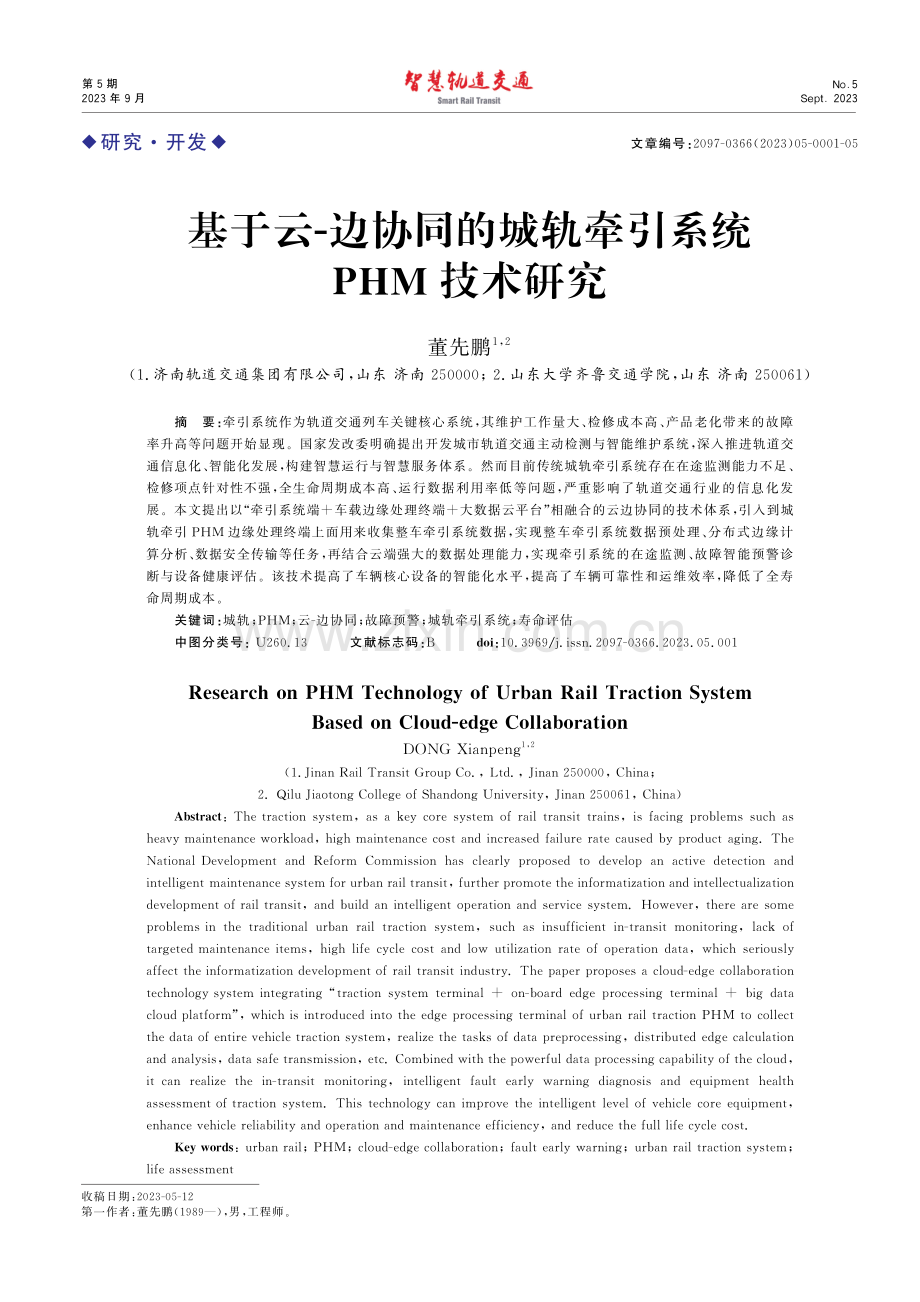 基于云-边协同的城轨牵引系统PHM技术研究.pdf_第1页