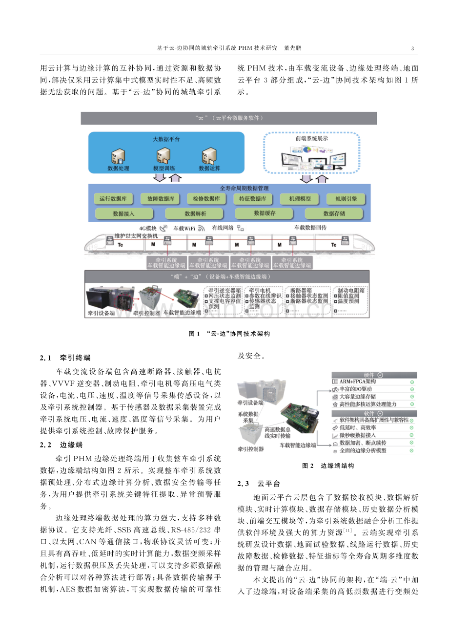 基于云-边协同的城轨牵引系统PHM技术研究.pdf_第3页