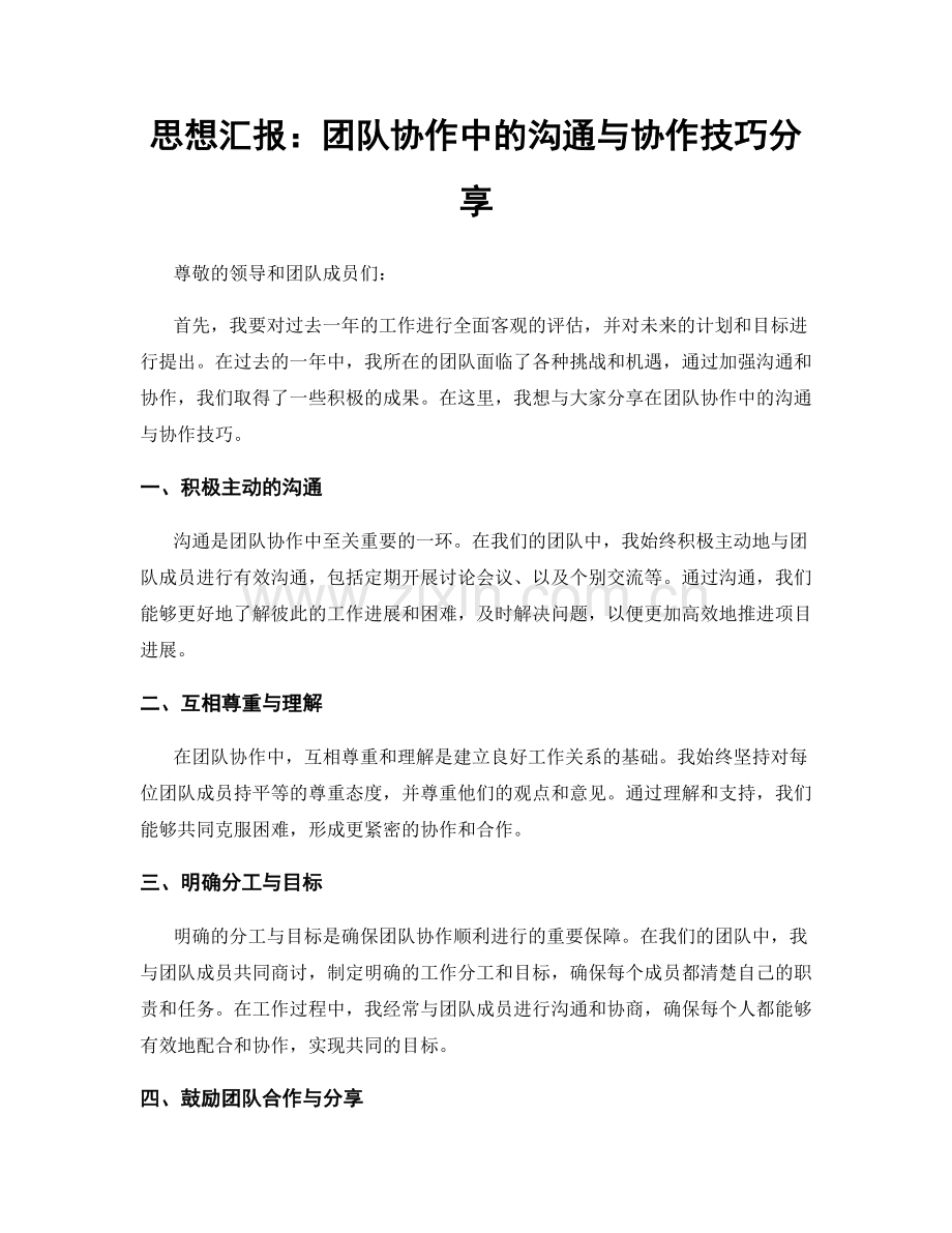 思想汇报：团队协作中的沟通与协作技巧分享.docx_第1页