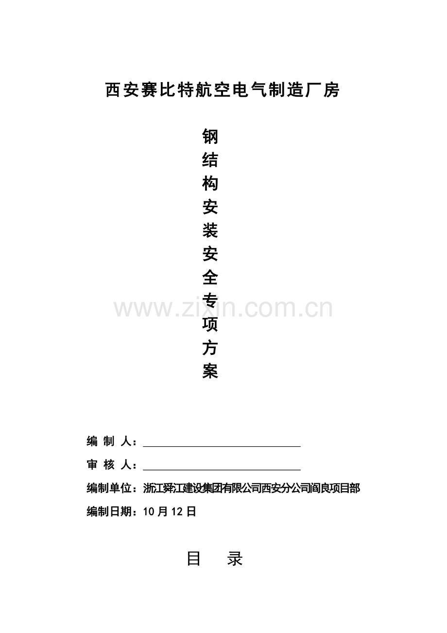 钢结构吊装安全综合项目施工专项方案.doc_第1页