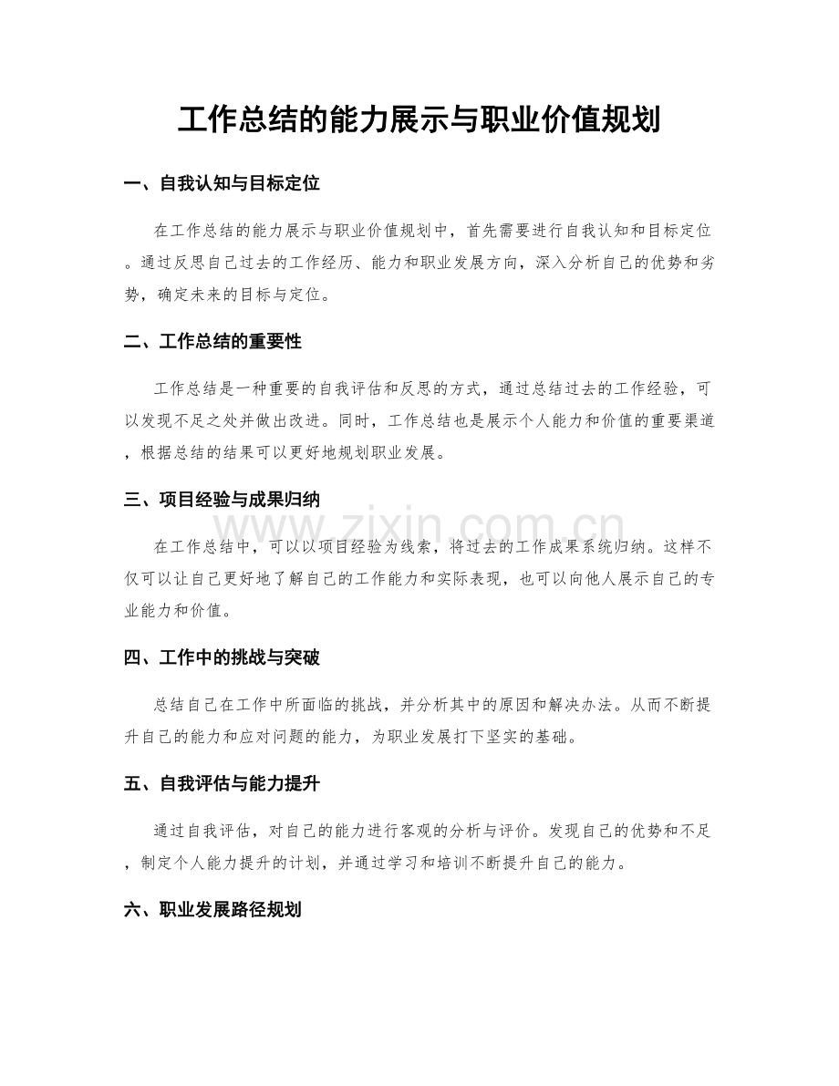 工作总结的能力展示与职业价值规划.docx_第1页