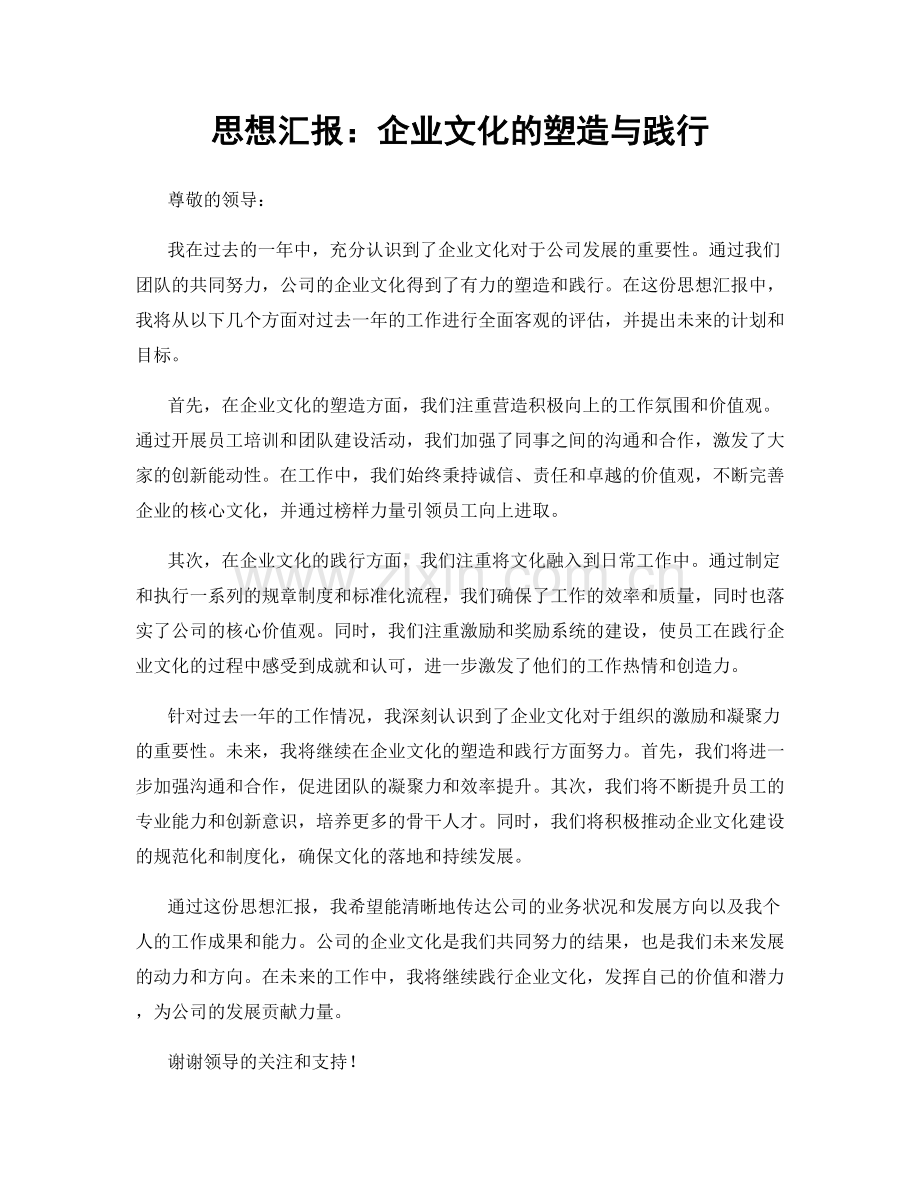 思想汇报：企业文化的塑造与践行.docx_第1页