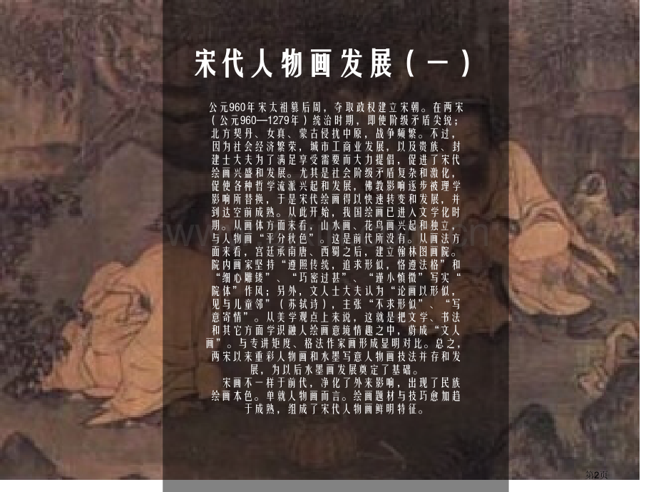 我国美术史宋代人物画省公共课一等奖全国赛课获奖课件.pptx_第2页