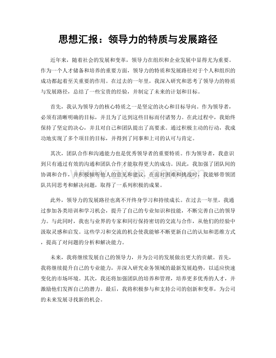 思想汇报：领导力的特质与发展路径.docx_第1页