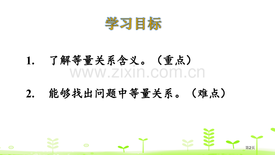 等量关系认识方程说课稿省公开课一等奖新名师优质课比赛一等奖课件.pptx_第2页