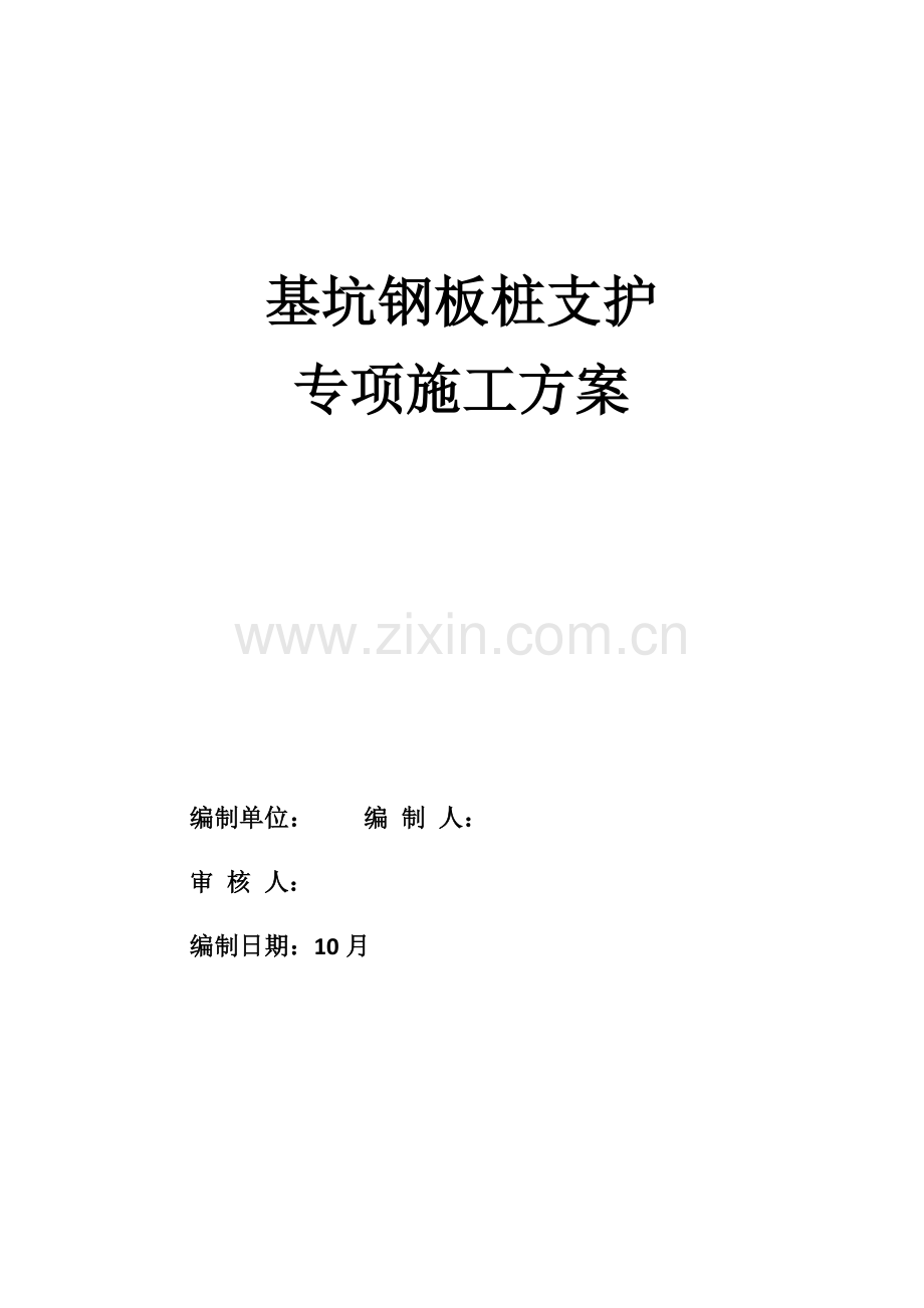 钢板桩支护专项方案.doc_第1页