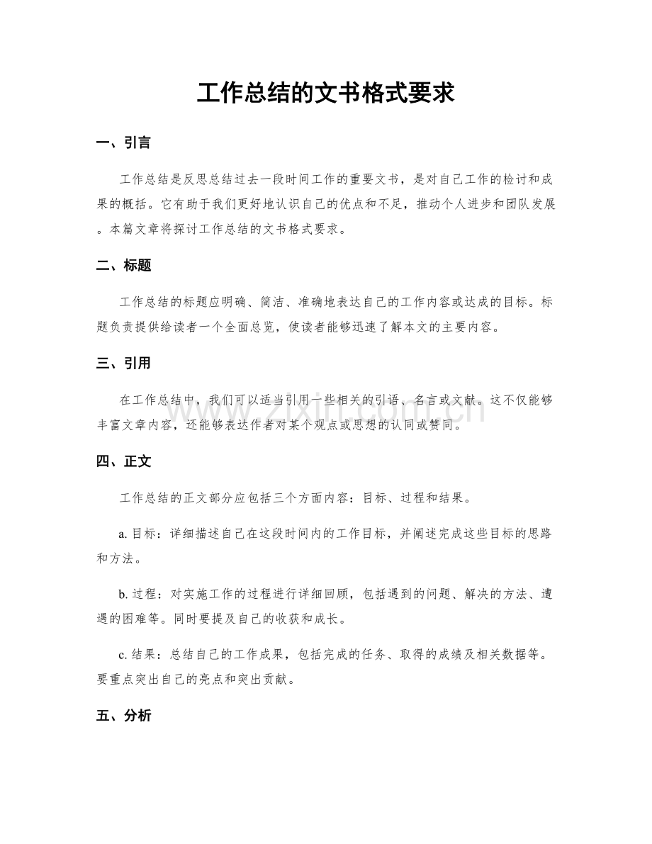 工作总结的文书格式要求.docx_第1页