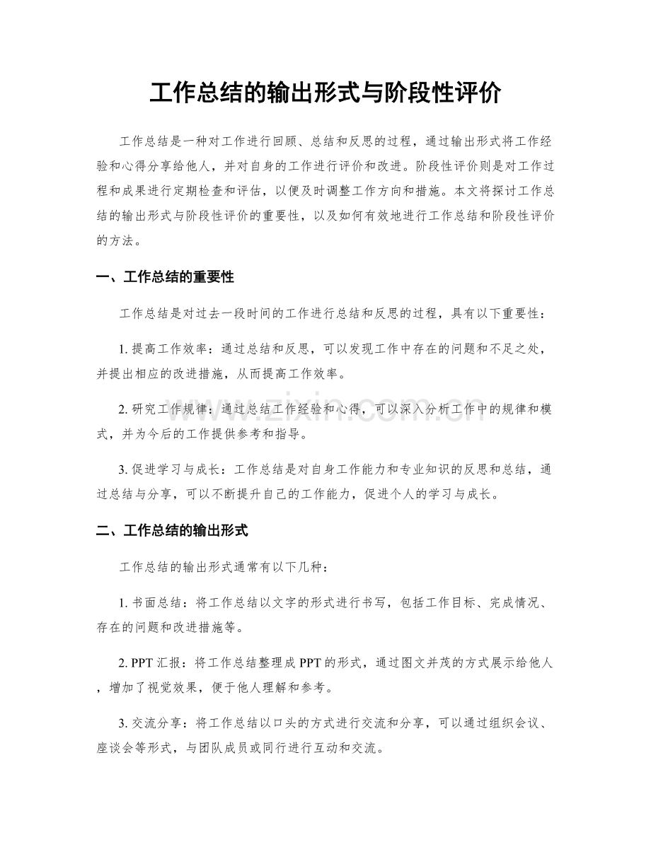 工作总结的输出形式与阶段性评价.docx_第1页