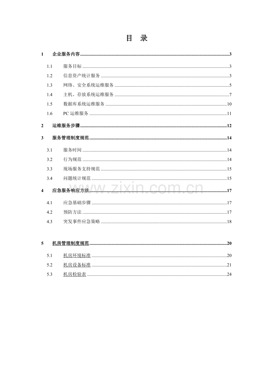 it运维综合项目维护服务专项方案.doc_第1页