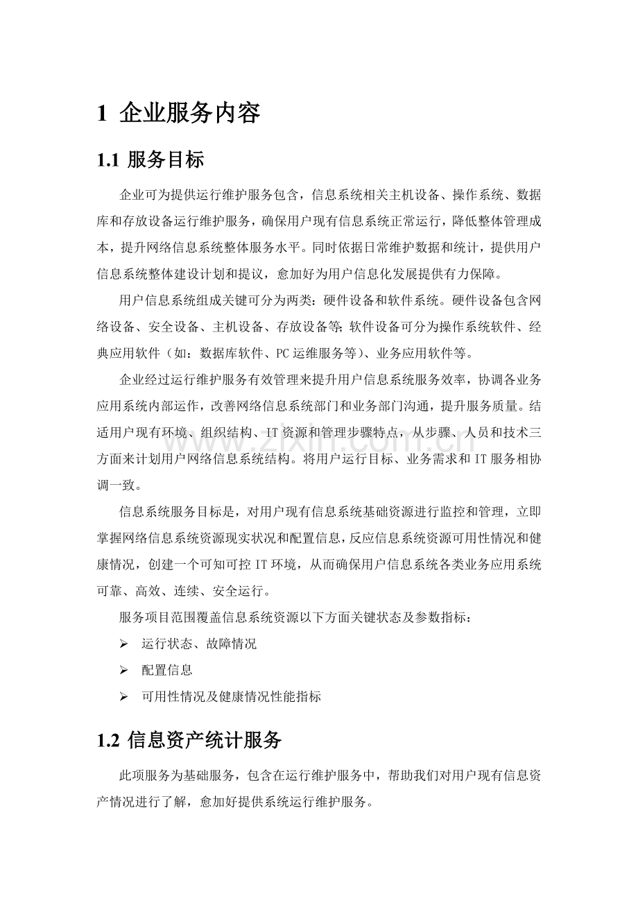 it运维综合项目维护服务专项方案.doc_第2页