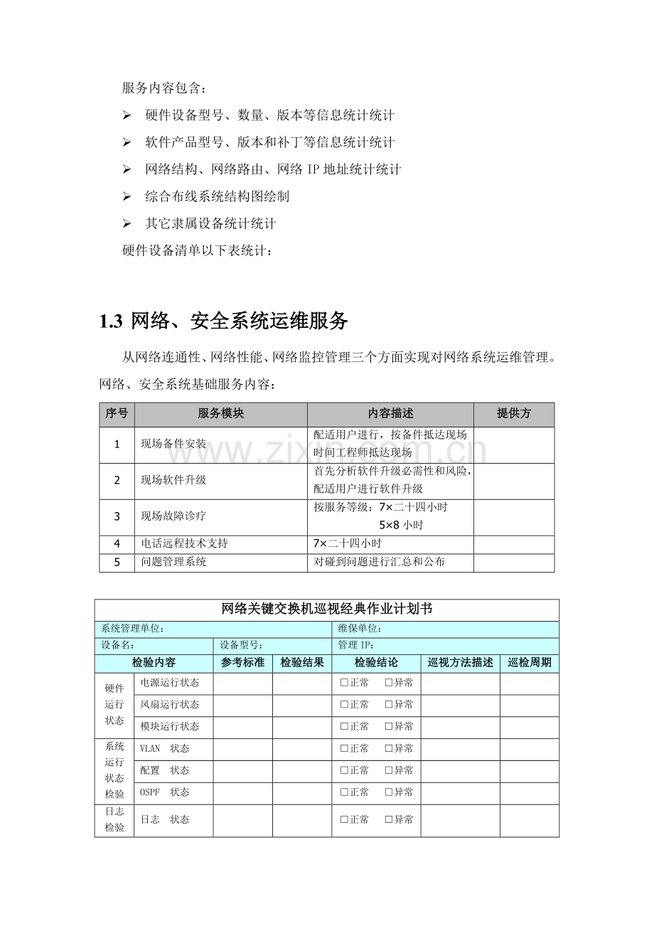 it运维综合项目维护服务专项方案.doc_第3页