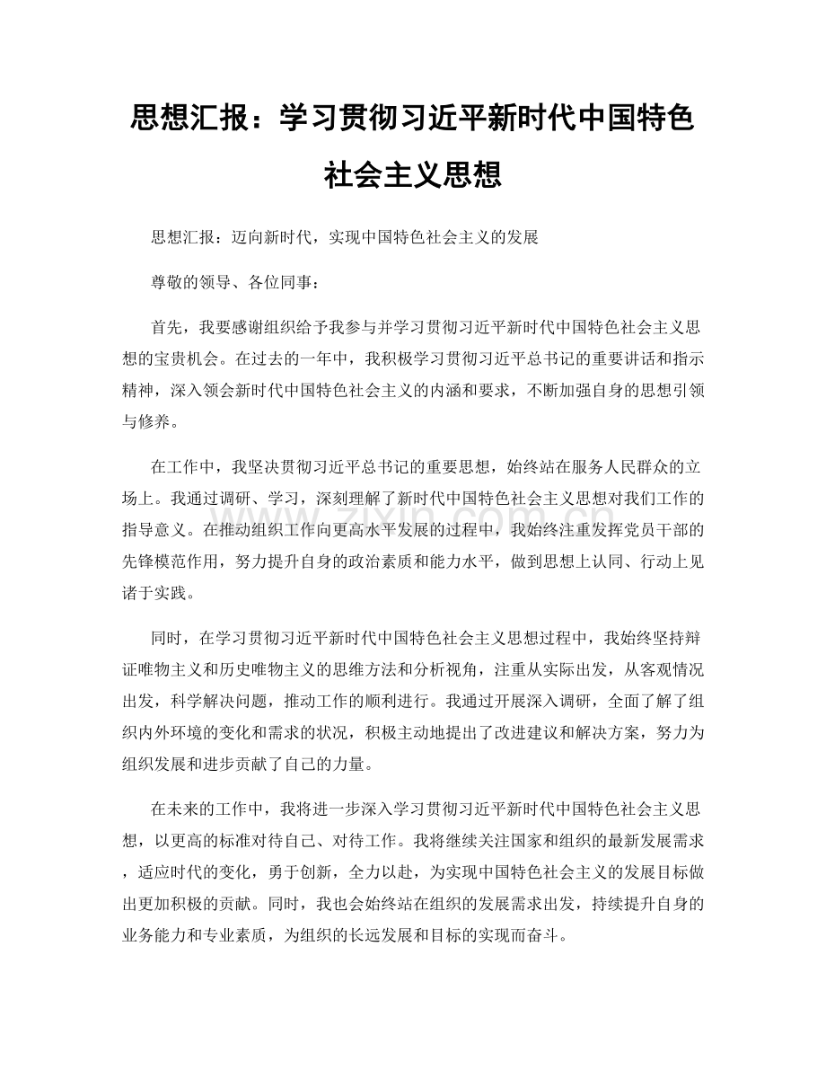 思想汇报：学习贯彻习近平新时代中国特色社会主义思想.docx_第1页