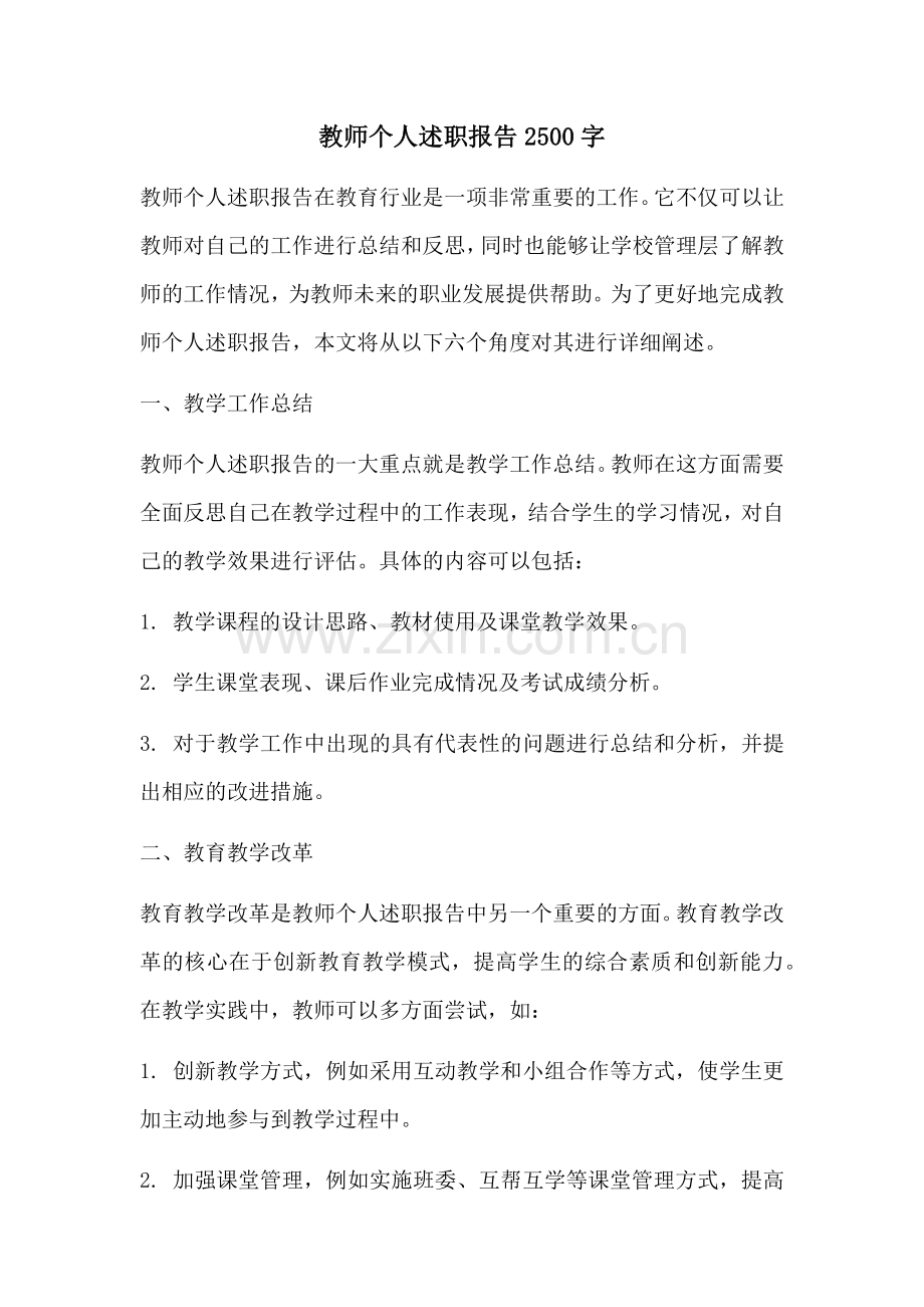 教师个人述职报告2500字.docx_第1页