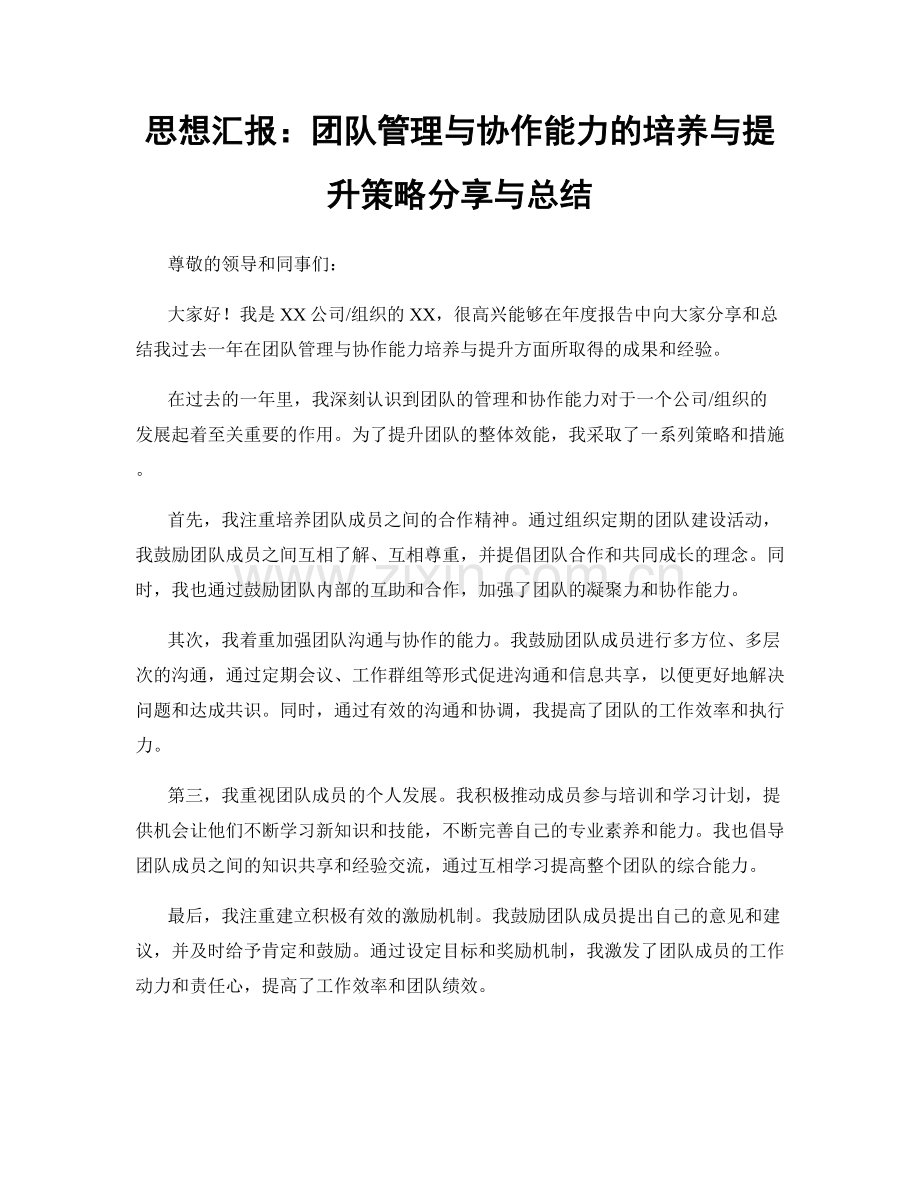 思想汇报：团队管理与协作能力的培养与提升策略分享与总结.docx_第1页