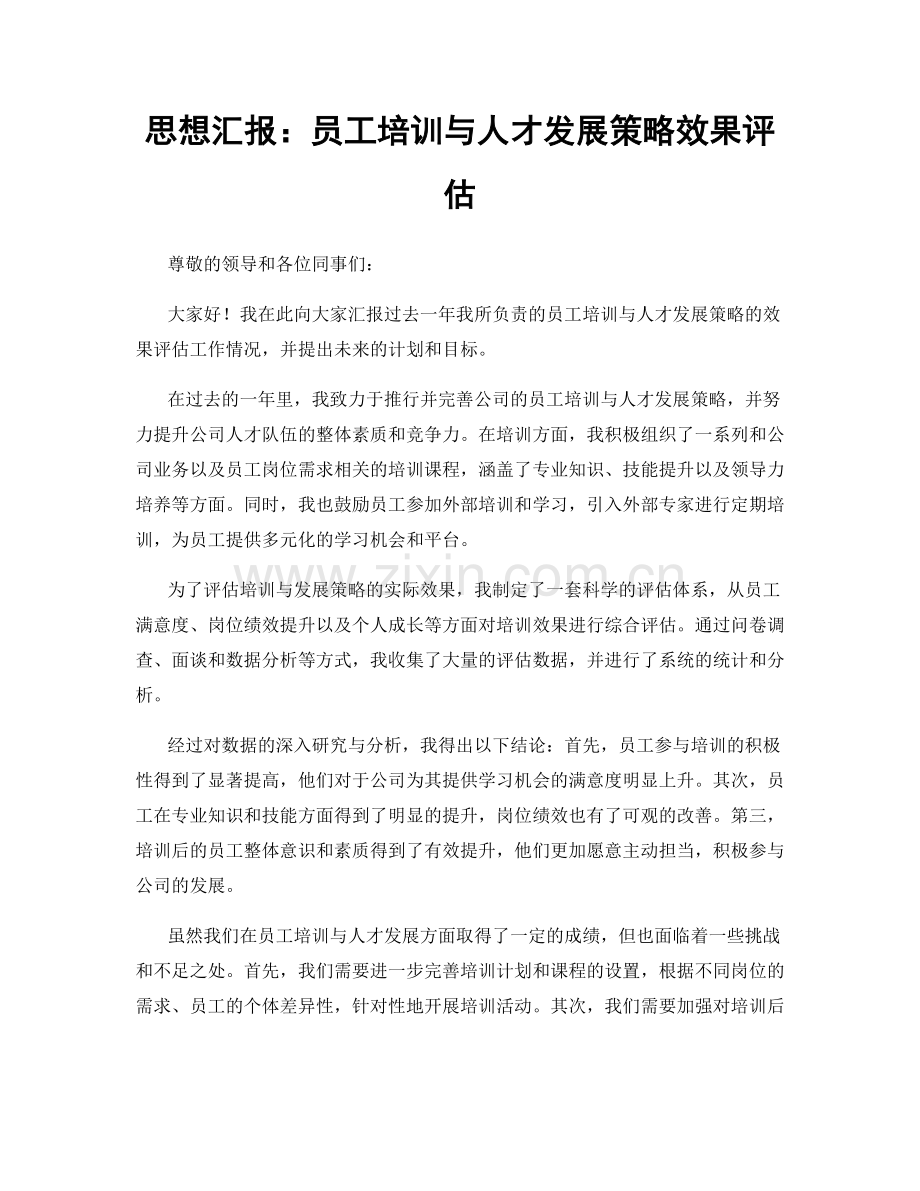 思想汇报：员工培训与人才发展策略效果评估.docx_第1页