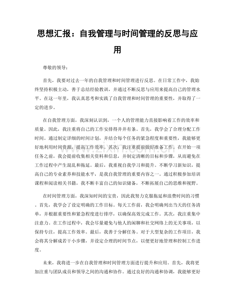 思想汇报：自我管理与时间管理的反思与应用.docx_第1页