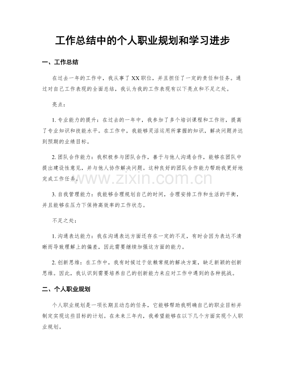 工作总结中的个人职业规划和学习进步.docx_第1页