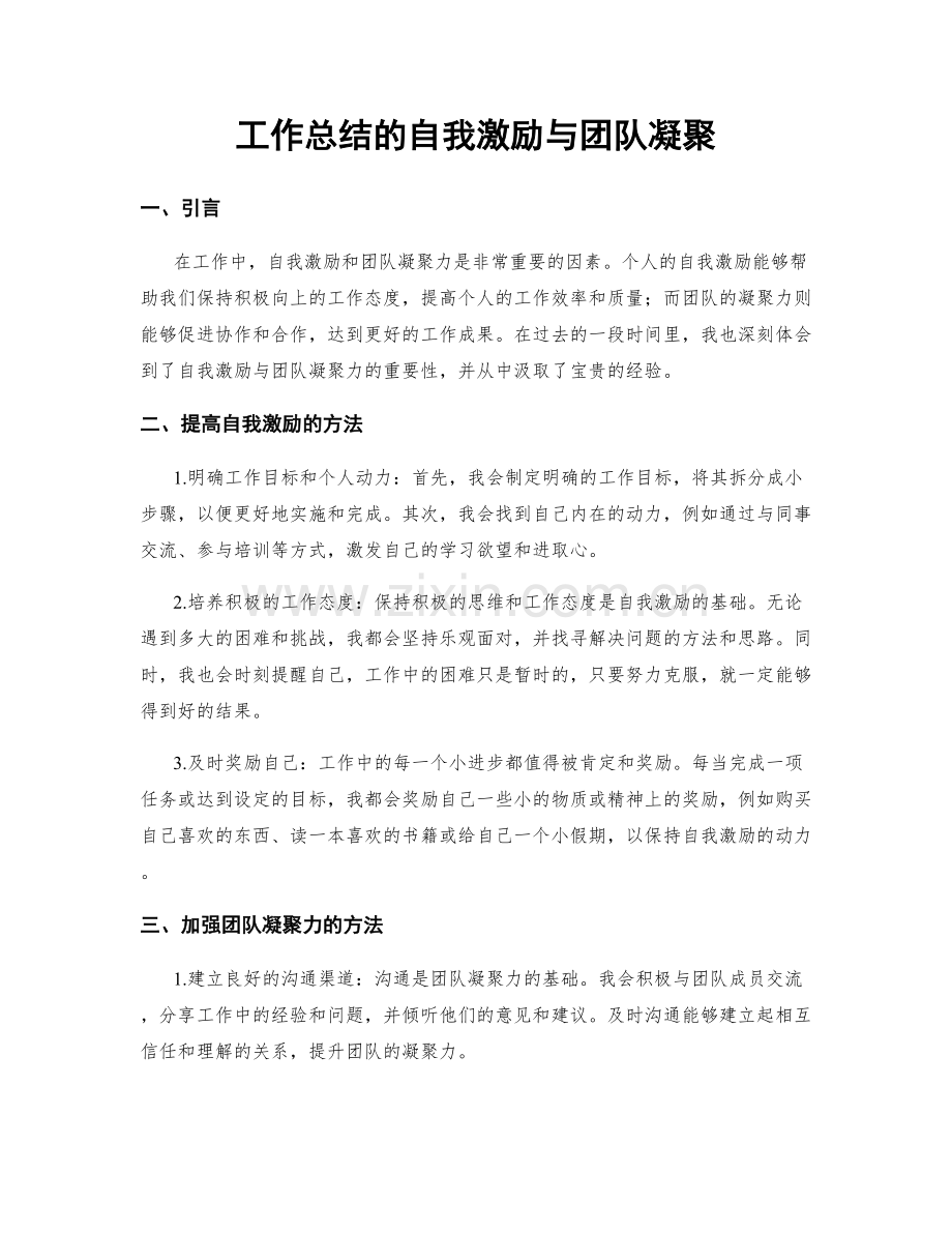 工作总结的自我激励与团队凝聚.docx_第1页