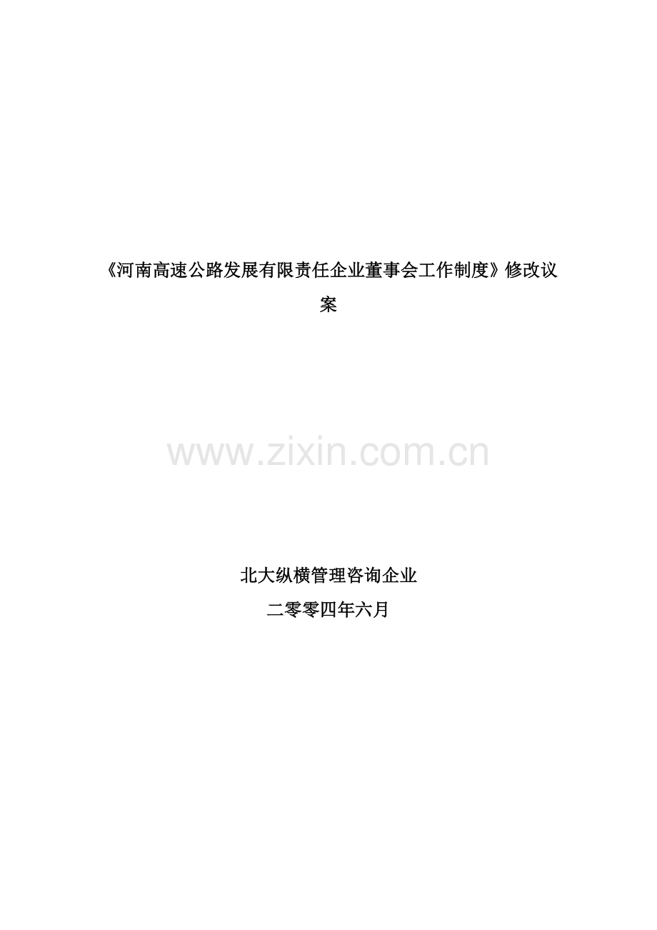 河南高速公路工作制度修改议案样本.doc_第1页