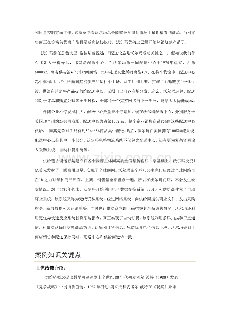 沃尔玛公司供应链全面管理分析.doc_第2页