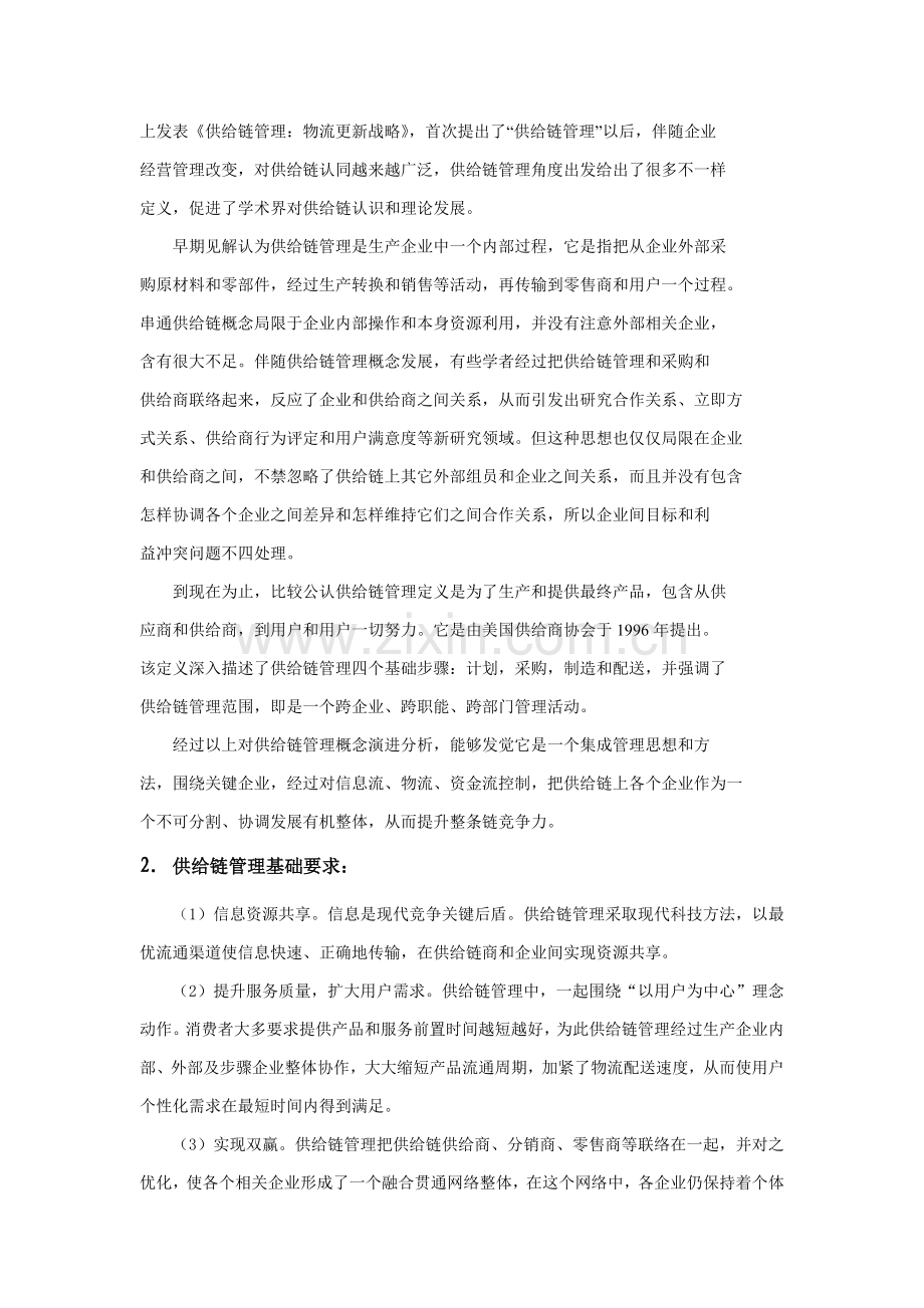 沃尔玛公司供应链全面管理分析.doc_第3页