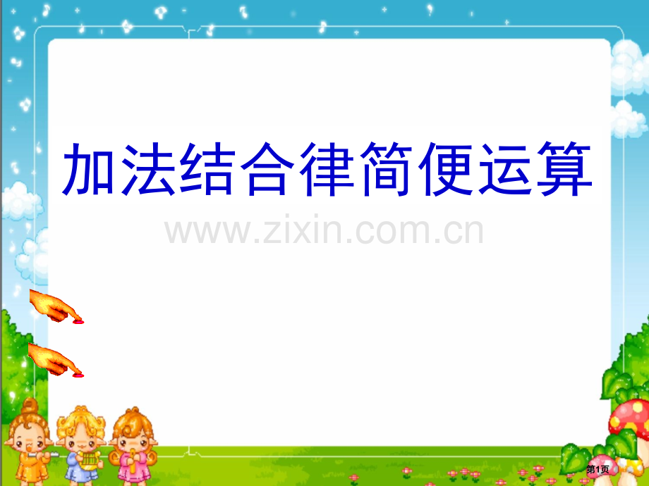 应用加法运算律进行简便计算运算律省公开课一等奖新名师优质课比赛一等奖课件.pptx_第1页