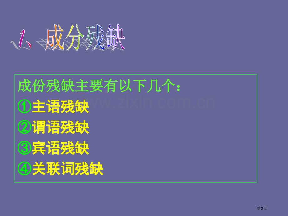 考点阐释句子一般有主语谓语宾语定语状语和省公共课一等奖全国赛课获奖课件.pptx_第2页