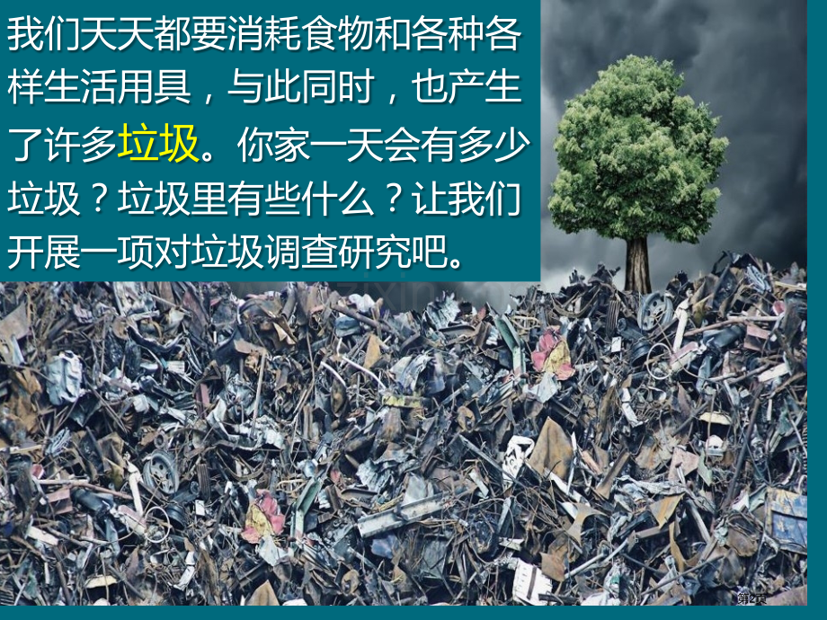 一天的垃圾环境和我们教学课件省公开课一等奖新名师优质课比赛一等奖课件.pptx_第2页