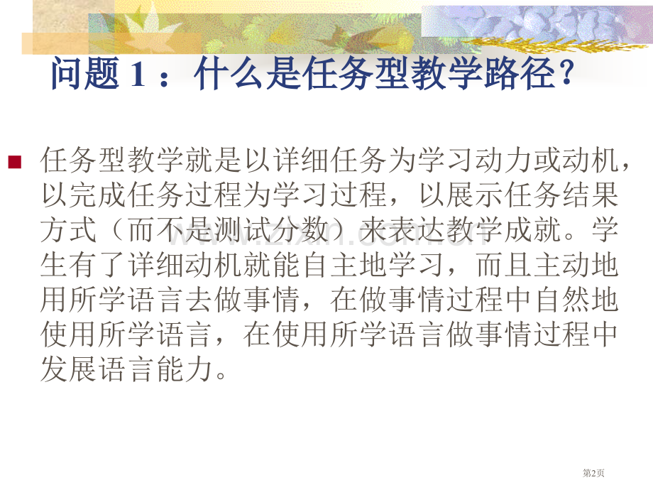 任务型教学活动设计及课堂实践市公开课一等奖百校联赛特等奖课件.pptx_第2页