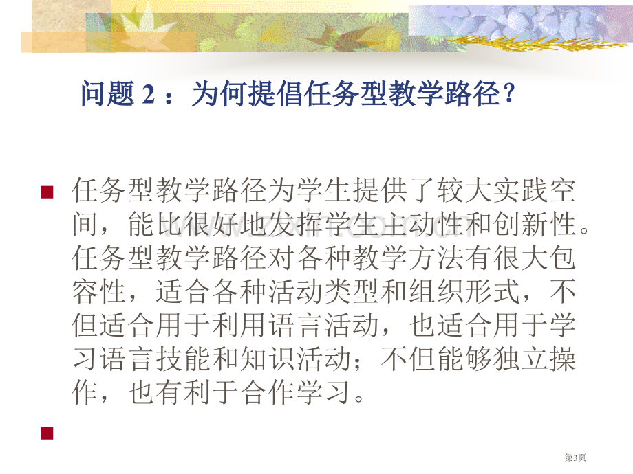 任务型教学活动设计及课堂实践市公开课一等奖百校联赛特等奖课件.pptx_第3页