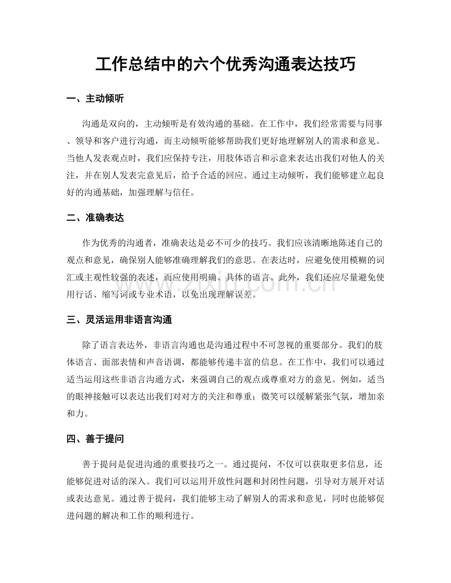 工作总结中的六个优秀沟通表达技巧.docx_第1页