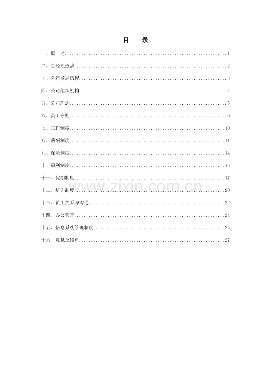 房地产开发公司员工管理新版制度标准手册.docx_第2页