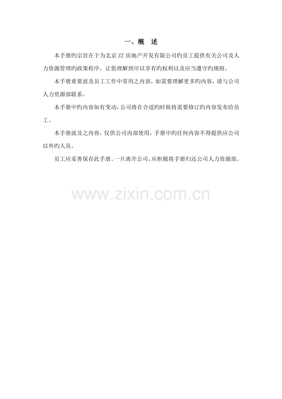 房地产开发公司员工管理新版制度标准手册.docx_第3页