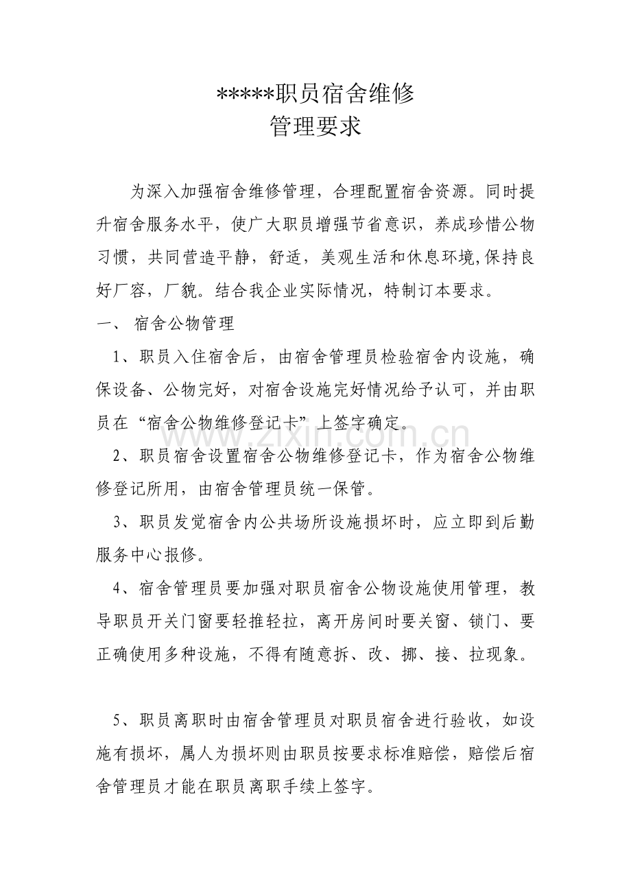 员工宿舍维修管理标准规定.doc_第1页