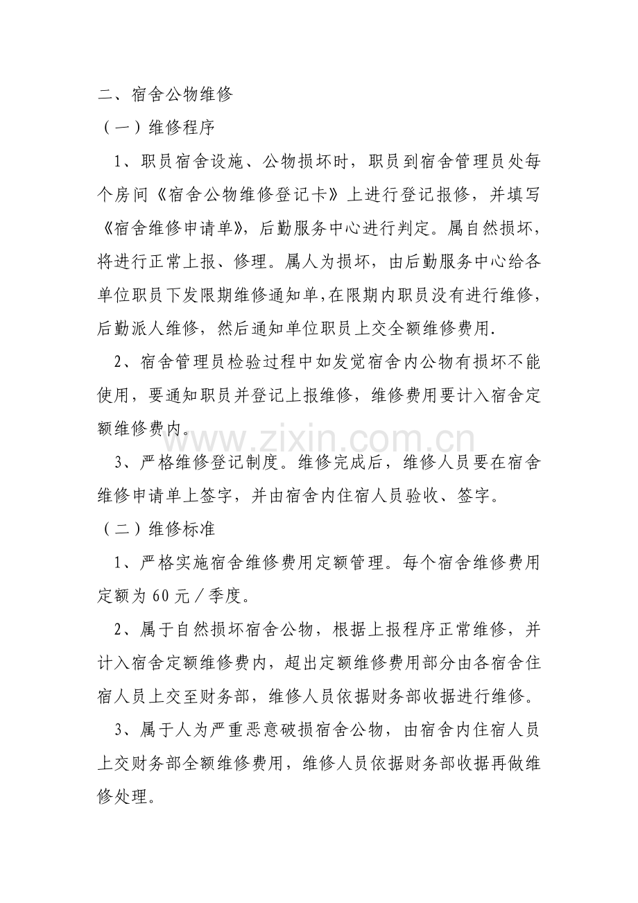 员工宿舍维修管理标准规定.doc_第2页