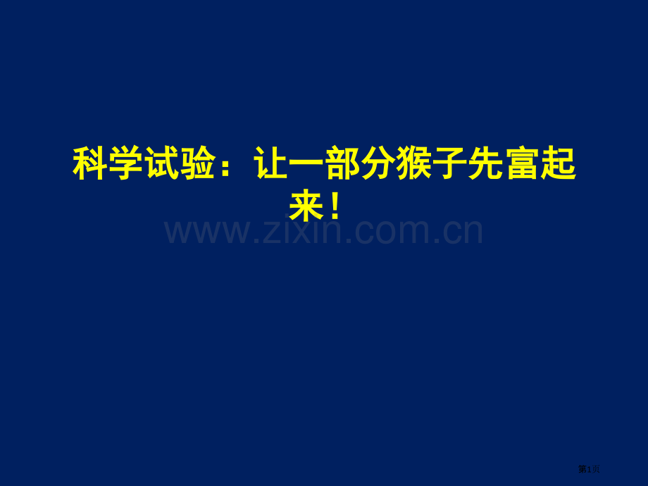 科学实验让一部分猴子先富市公开课一等奖百校联赛获奖课件.pptx_第1页