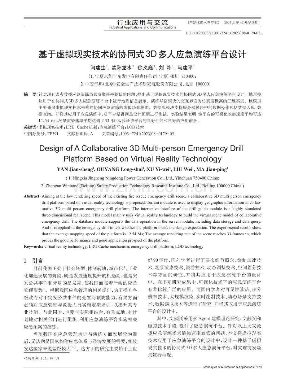 基于虚拟现实技术的协同式3D多人应急演练平台设计.pdf_第1页