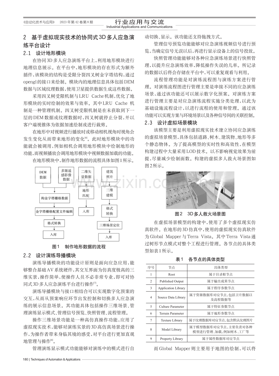 基于虚拟现实技术的协同式3D多人应急演练平台设计.pdf_第2页