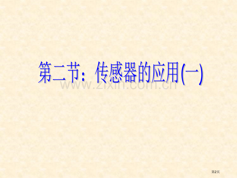 传感器的应用人教版选修32省公共课一等奖全国赛课获奖课件.pptx_第2页