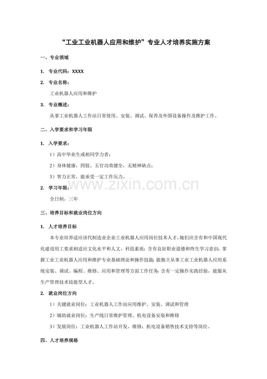 工业机器人应用与维护专业人才培养实施专项方案.docx_第1页