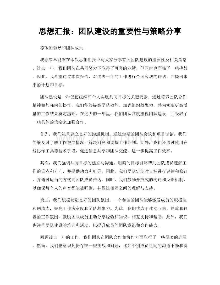 思想汇报：团队建设的重要性与策略分享.docx_第1页