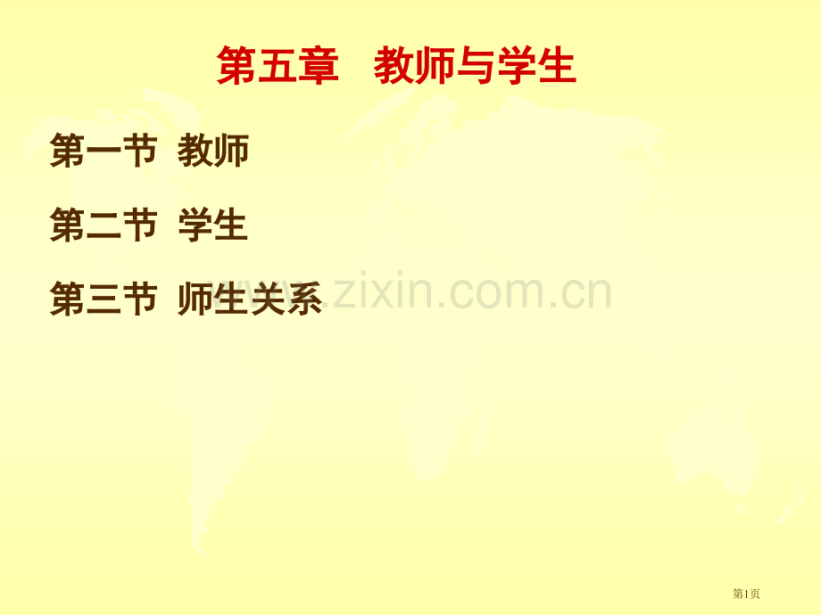 教育学教师和学生省公共课一等奖全国赛课获奖课件.pptx_第1页