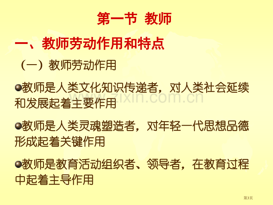 教育学教师和学生省公共课一等奖全国赛课获奖课件.pptx_第3页