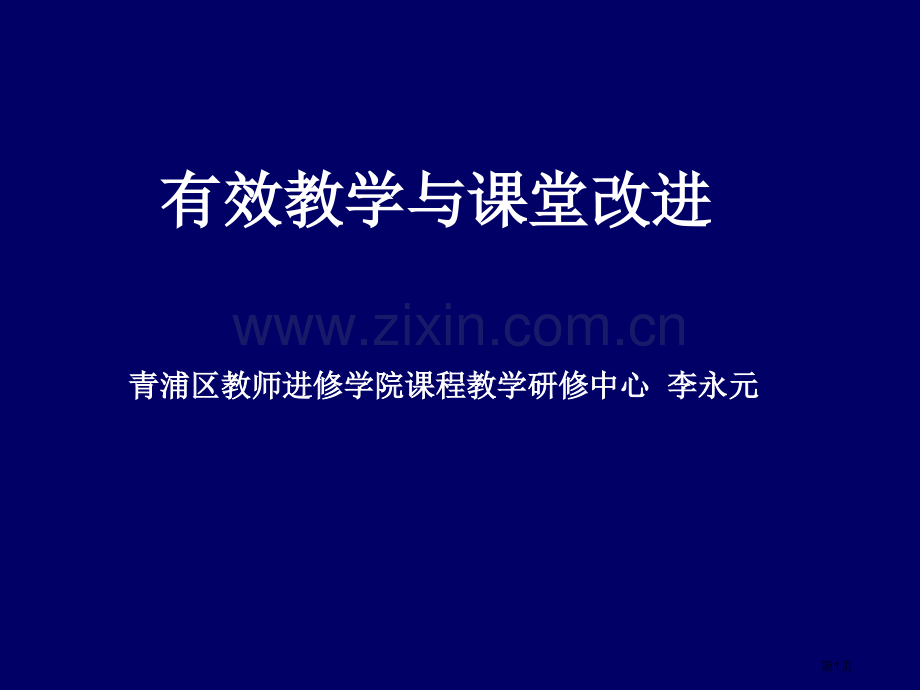 有效教学与章节堂改进市公开课一等奖百校联赛特等奖课件.pptx_第1页